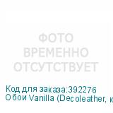 Обои Vanilla (Decoleather, кожа) Arto di Fresco VINYL с фл