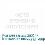 Монтажная пленка МТ-80Р с бумажной подложкой, рулон 1 х 50м
