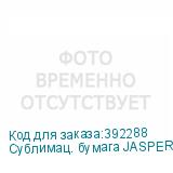 Сублимац. бумага JASPER PAPER 45г/м2, 1,62х200м