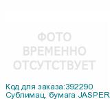 Сублимац. бумага JASPER PAPER 45г/м2, 1,62х400м