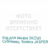 Сублимац. бумага JASPER PREMIUM PAPER 85г/м2, 1,62х150 м