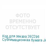 Сублимационная бумага JASPER PAPER FAST DRY 100г/м2, 0,42х10