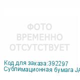 Сублимационная бумага JASPER PAPER FAST DRY 75г/м2, 1,6х200м