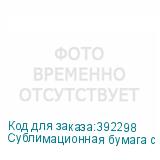 Сублимационная бумага с клеевым слоем JASPER PAPER FAST DRY