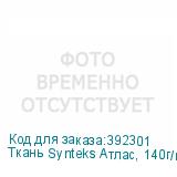 Ткань Synteks Атлас, 140г/м2/1,6 м JA-140