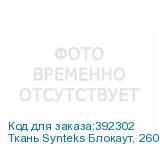Ткань Synteks Блокаут, 260 г/м2/1,6 м, ровный край