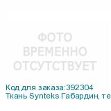 Ткань Synteks Габардин, термотрансфер, 180г/м2/1,6 м JG-180