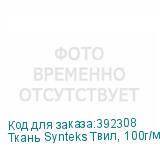 Ткань Synteks Твил, 100г/м2/1,6 м