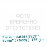 Бэклит ( самба ), 175 g/m, транслюц. ткань с пропиткой для С