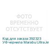 УФ чернила Marabu UltraJet DLE-JF 438, 1L Бутылка, Magenta