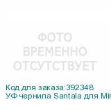 УФ чернила Santala для Mimaki UJV100-160, 1000мл, Magenta