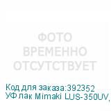 УФ лак Mimaki LUS-350UV, 1000мл