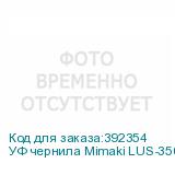 УФ чернила Mimaki LUS-350UV, 1000мл, Cyan