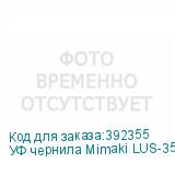 УФ чернила Mimaki LUS-350UV, 1000мл, Magenta
