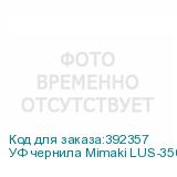 УФ чернила Mimaki LUS-350UV, 1000мл, Yellow