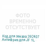 Антифриз для JF 1L