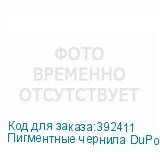 Пигментные чернила DuPont, Black, 1л (К)
