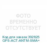 GPS-ACT-ANTM-SMA=