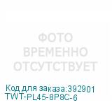 TWT-PL45-8P8C-6
