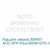 ACD-SFP-Plus-WDM1270-1330.60