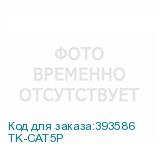 TK-CAT5P