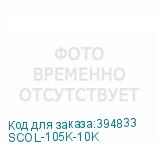 SCOL-105K-10K