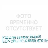 ELP-CBL-HP-Q6659-67015-1
