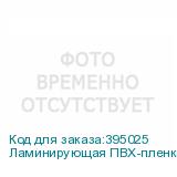 Ламинирующая ПВХ-пленка Mefu, 1,27x150м, 50 мкм, матовая, лайнер - PET