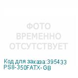 PS8-350FATX-GB