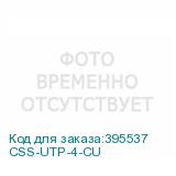 CSS-UTP-4-CU