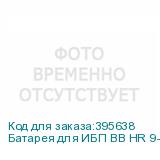 Батарея для ИБП BB HR 9-12 12В 9Ач