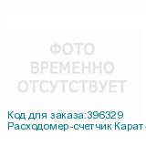 Расходомер-счетчик Карат-520-40-4 с БП