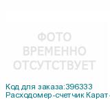 Расходомер-счетчик Карат-520-50-4-Р с БП