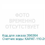 Счетчик воды КАРАТ-110-20-2,5-Т90