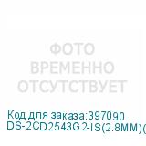 DS-2CD2543G2-IS(2.8MM)(BLACK)