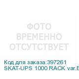 SKAT-UPS 1000 RACK var.E