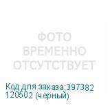 120502 (черный)