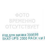 SKAT-UPS 2000 RACK var.E