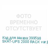 SKAT-UPS 2000 RACK var.E