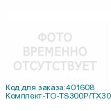 Комплект-ТО-TS300P/TX300P-MKII