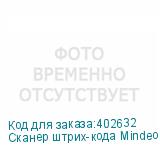 Сканер штрих-кода Mindeo MD6600-HD 2D MINDEO