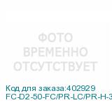 FC-D2-50-FC/PR-LC/PR-H-3M-LSZH-OR