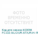 FC-D2-9-LC/UR-ST/UR-H-1M-LSZH-YL