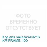KR-FRAME-100