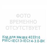 PWC-IEC13-IEC14-3.0-BK