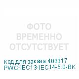 PWC-IEC13-IEC14-5.0-BK