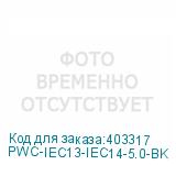 PWC-IEC13-IEC14-5.0-BK