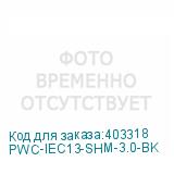 PWC-IEC13-SHM-3.0-BK