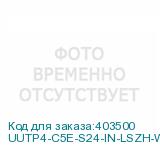 UUTP4-C5E-S24-IN-LSZH-WH-100