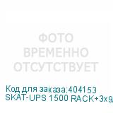 SKAT-UPS 1500 RACK+3x9Ah var.E